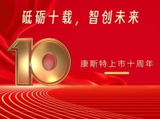 砥礪十載，智創(chuàng)未來——北京康斯特儀表科技股份有限公司上市十周年記